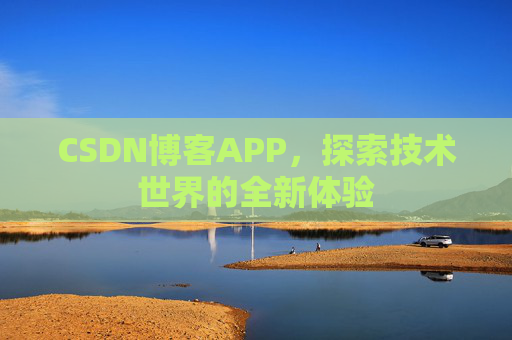 CSDN博客APP，探索技术世界的全新体验